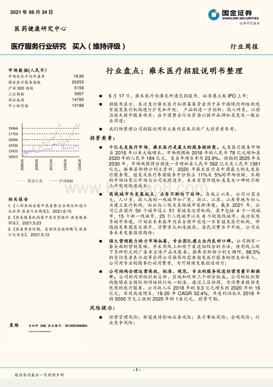 行业盘点：雍禾医疗招股说明书整理.pdf_第1页