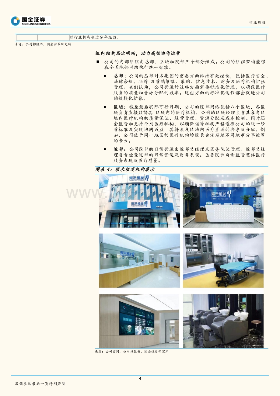 行业盘点：雍禾医疗招股说明书整理.pdf_第4页