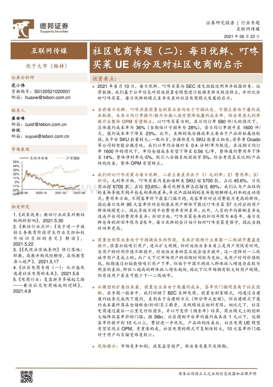 社区电商专题（二）：每日优鲜、叮咚买菜UE拆分及对社区电商的启示.pdf_第1页