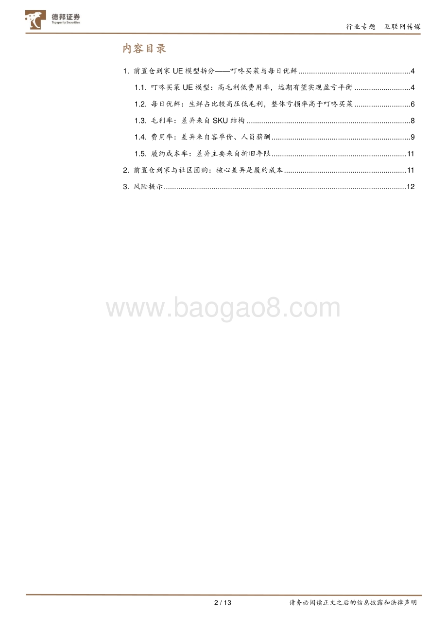 社区电商专题（二）：每日优鲜、叮咚买菜UE拆分及对社区电商的启示.pdf_第2页