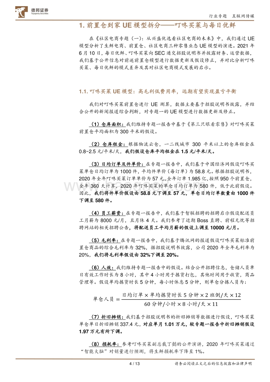 社区电商专题（二）：每日优鲜、叮咚买菜UE拆分及对社区电商的启示.pdf_第4页