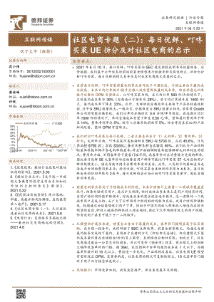 社区电商专题（二）：每日优鲜、叮咚买菜UE拆分及对社区电商的启示.pdf