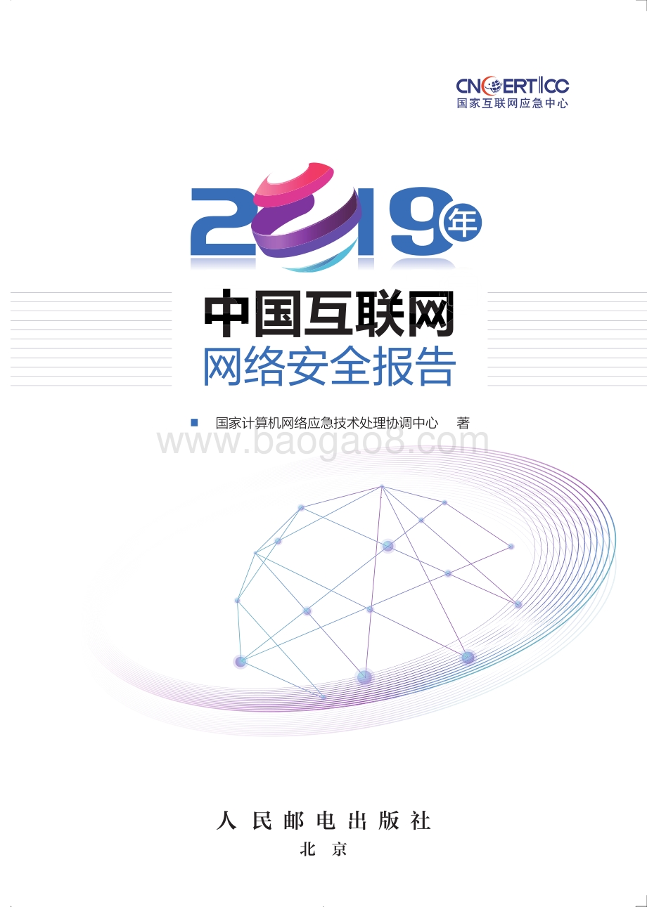 2019年中国互联网网络安全报告.pdf_第3页