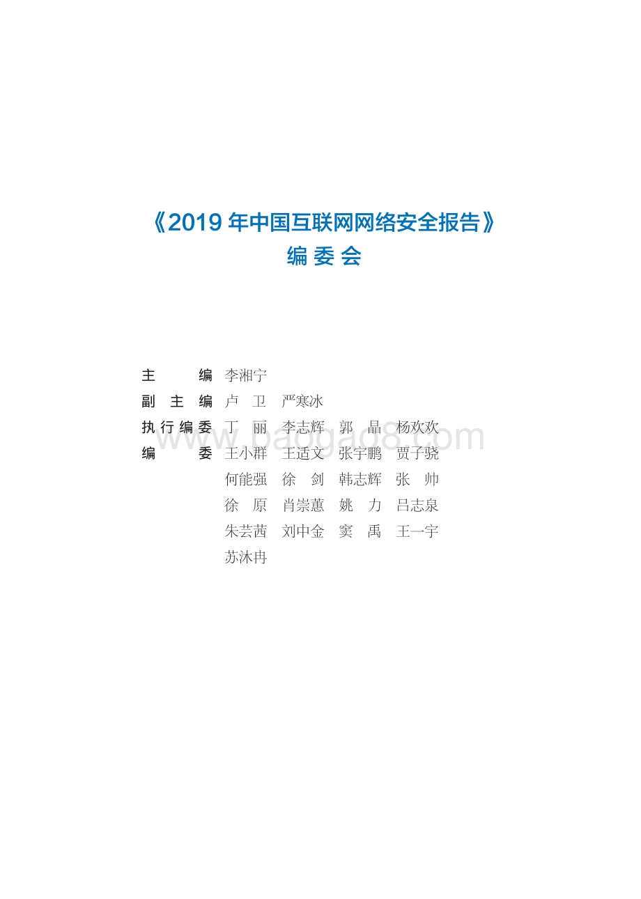 2019年中国互联网网络安全报告.pdf_第5页