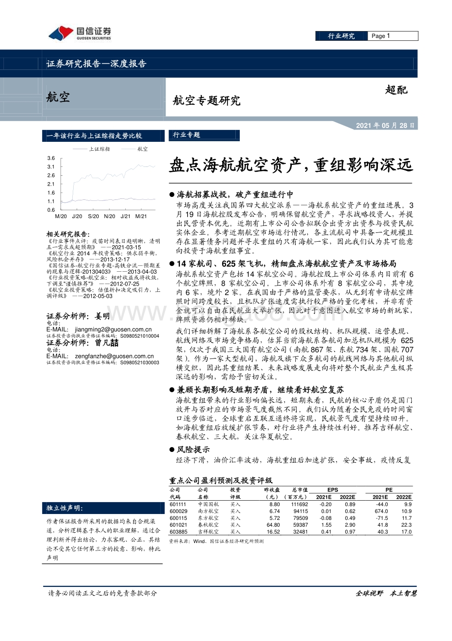 航空专题研究：盘点海航航空资产重组影响深远.pdf_第1页