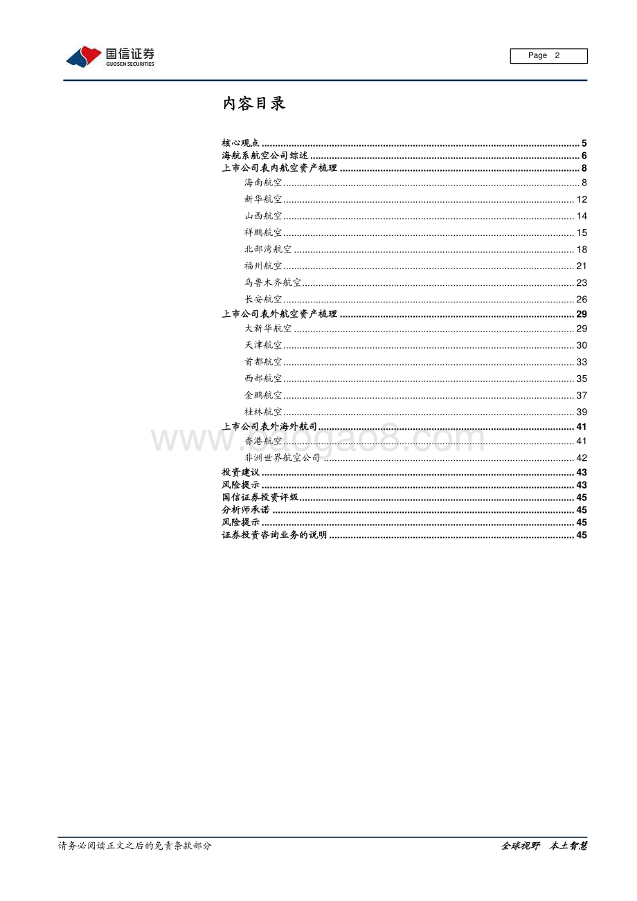 航空专题研究：盘点海航航空资产重组影响深远.pdf_第2页