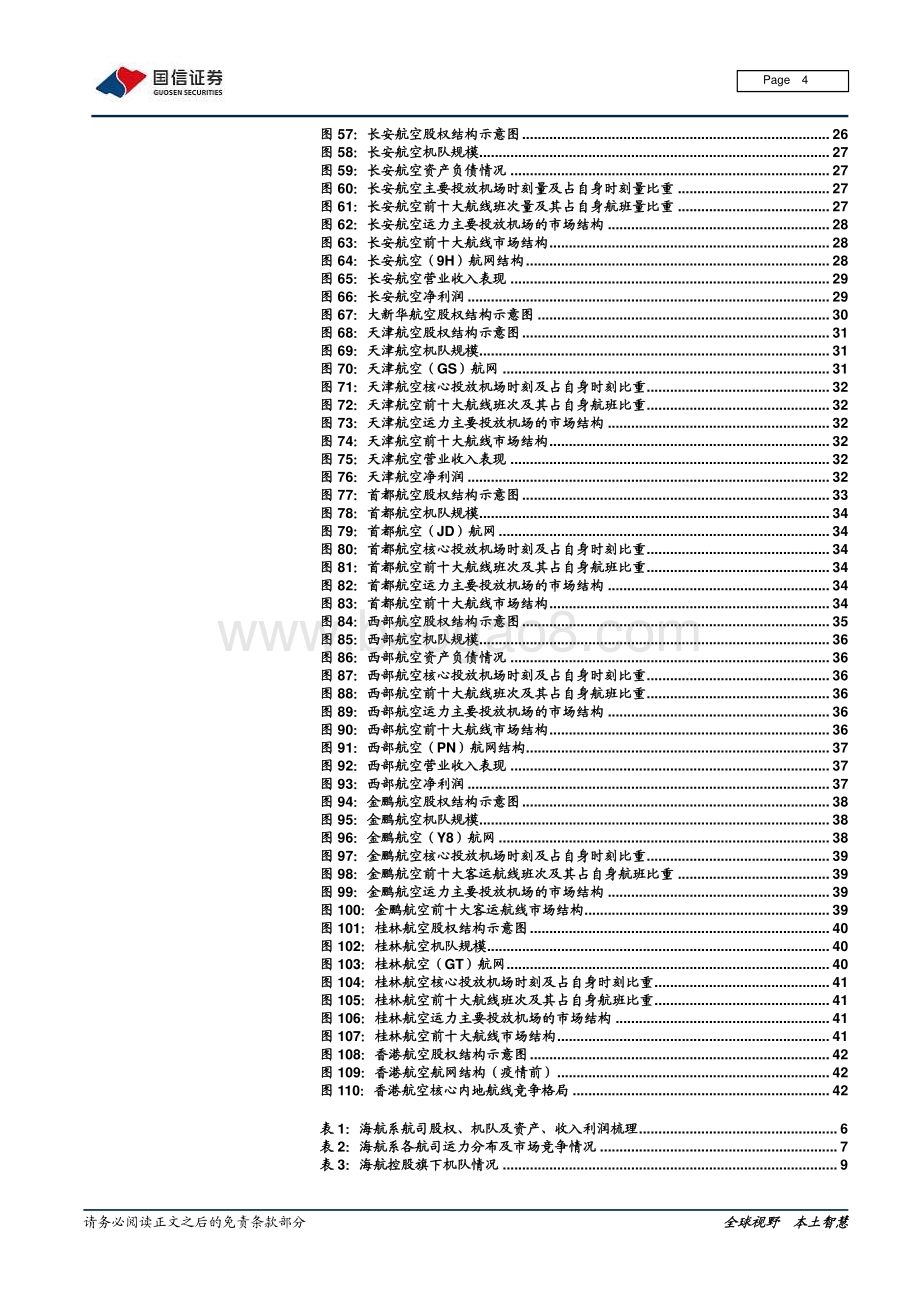 航空专题研究：盘点海航航空资产重组影响深远.pdf_第4页