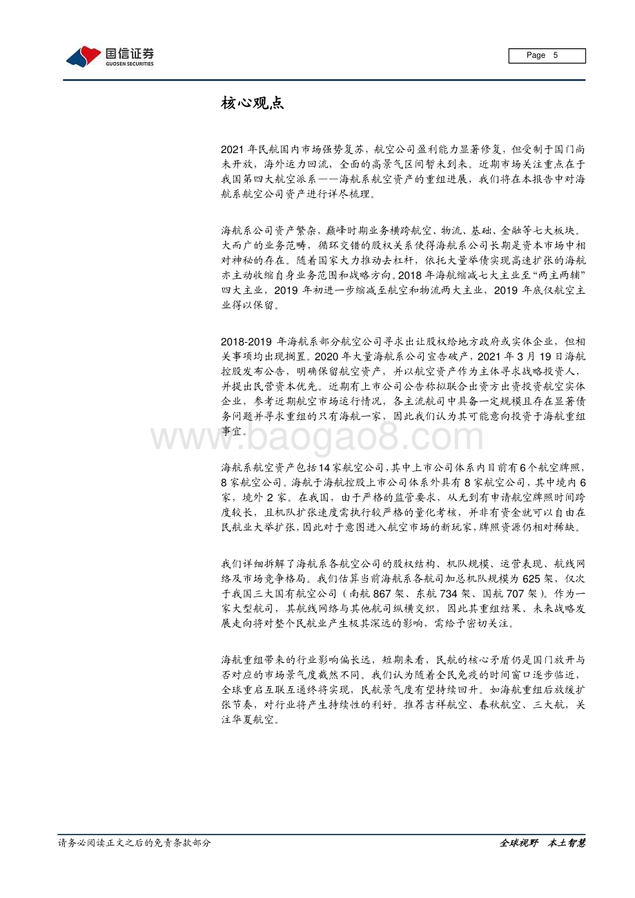航空专题研究：盘点海航航空资产重组影响深远.pdf_第5页