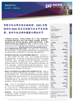 智能手机品牌及供应链梳理.pdf