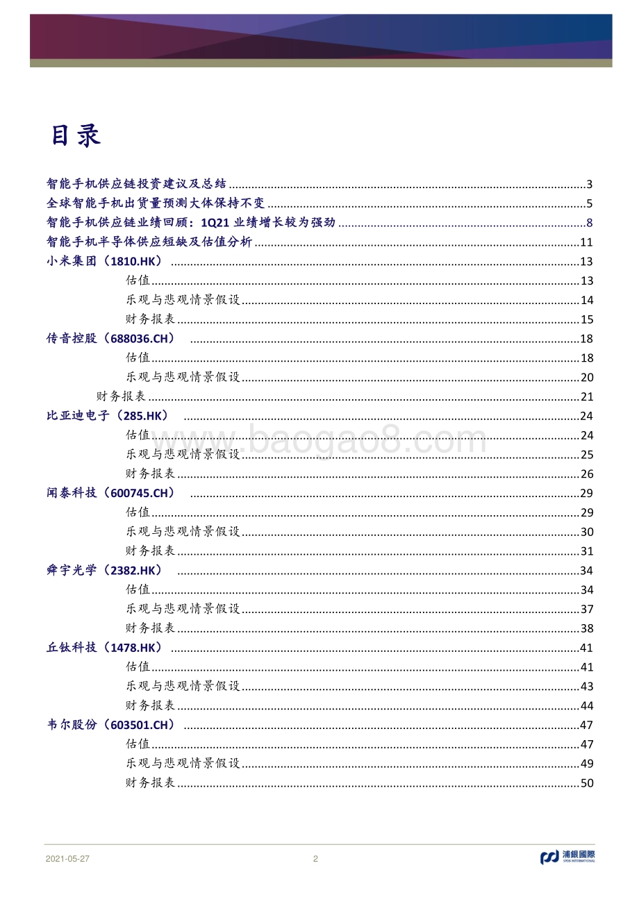 智能手机品牌及供应链梳理.pdf_第2页