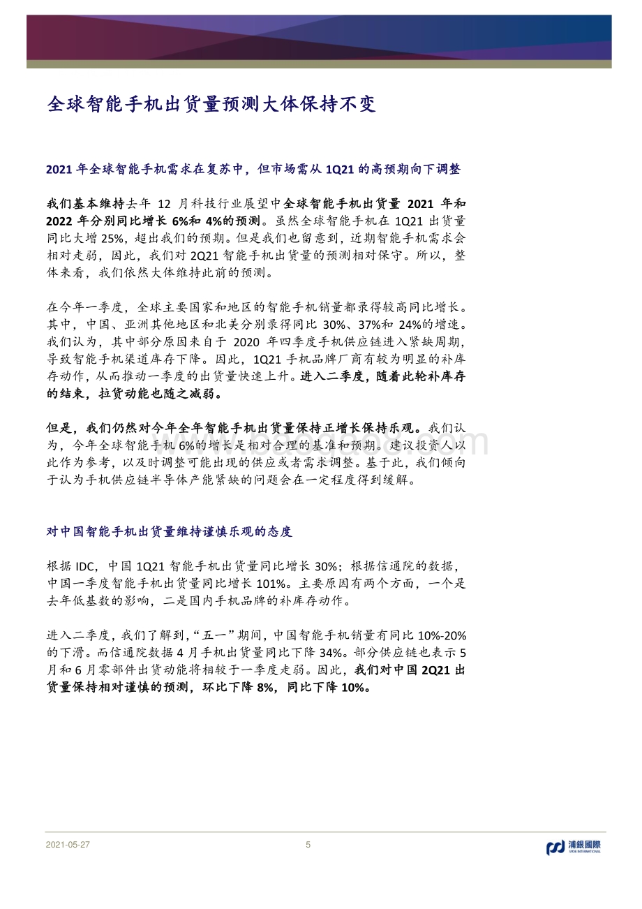 智能手机品牌及供应链梳理.pdf_第5页