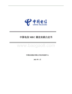 中国电信MEC最佳实践白皮书.pdf