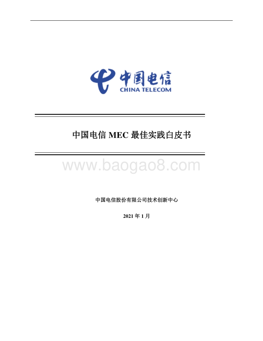 中国电信MEC最佳实践白皮书.pdf_第1页