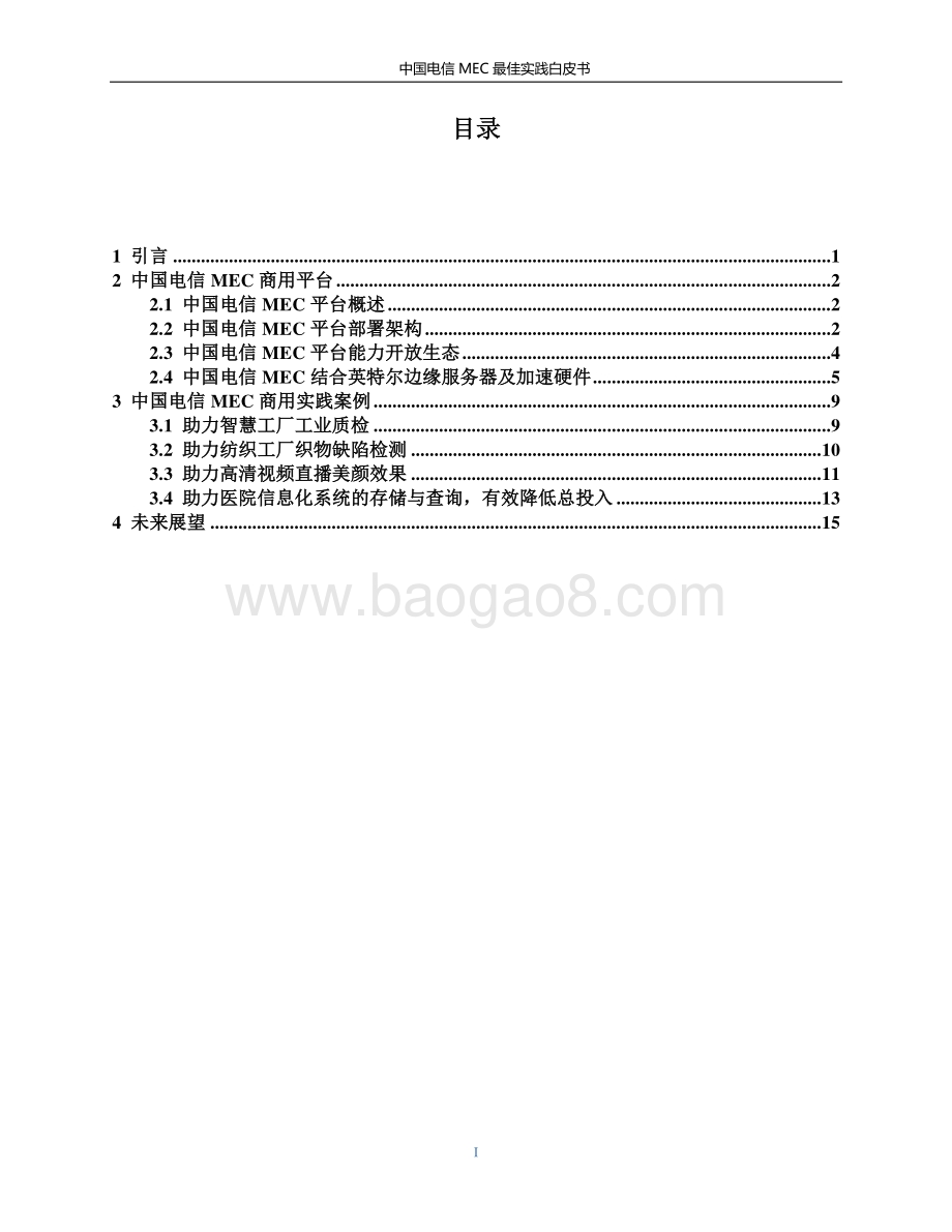 中国电信MEC最佳实践白皮书.pdf_第2页