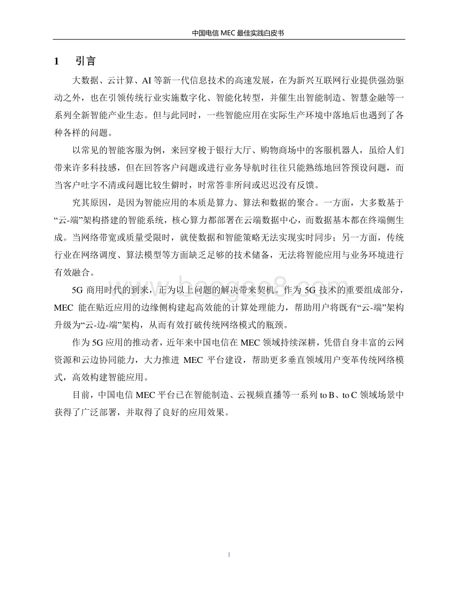 中国电信MEC最佳实践白皮书.pdf_第3页