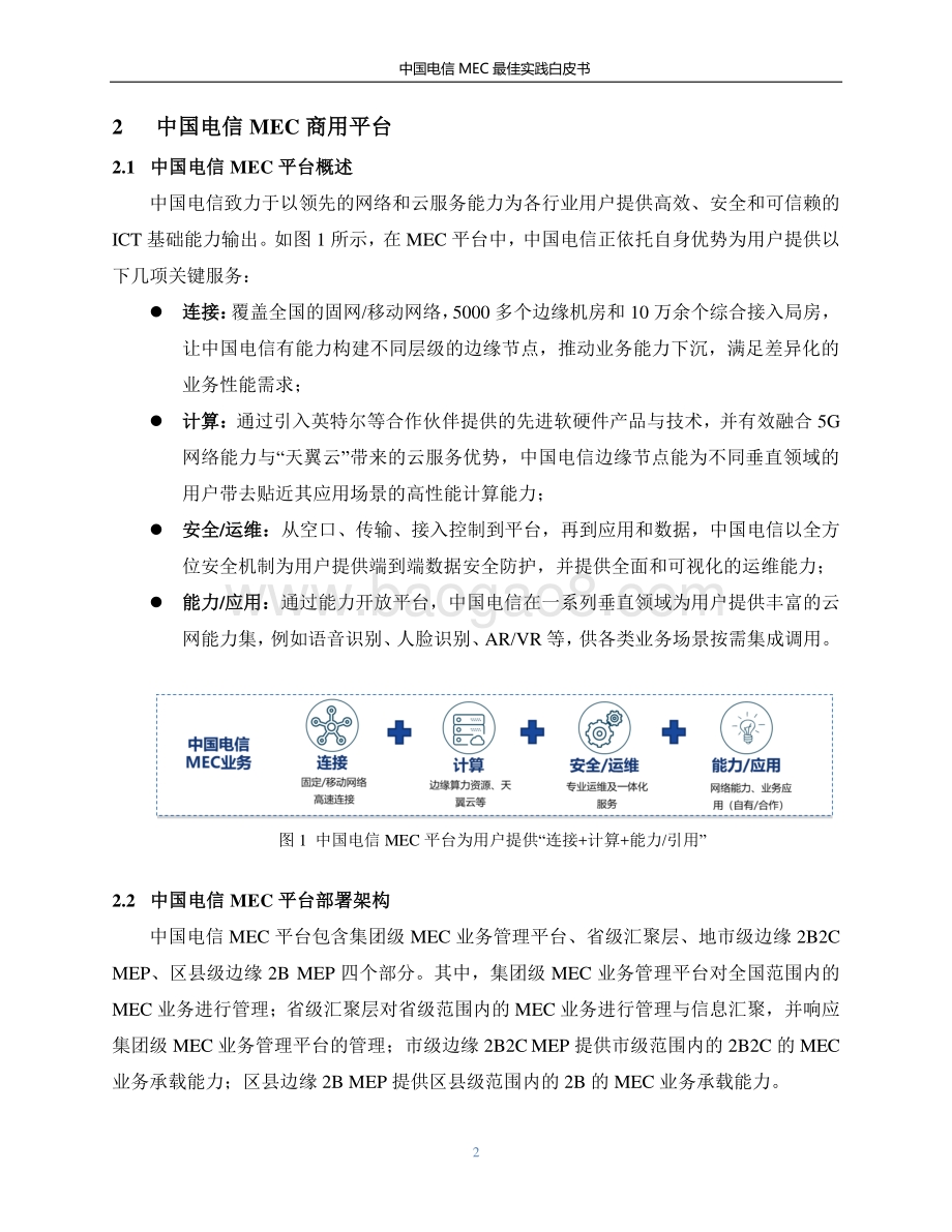 中国电信MEC最佳实践白皮书.pdf_第4页
