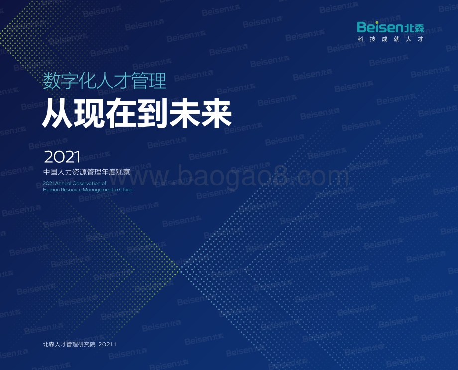 2021中国人力资源管理年度观察.pdf_第1页