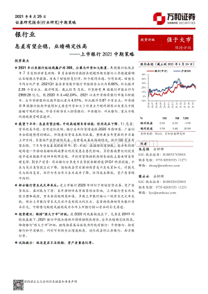 上市银行2021中期策略：息差有望企稳业绩确定性高.pdf