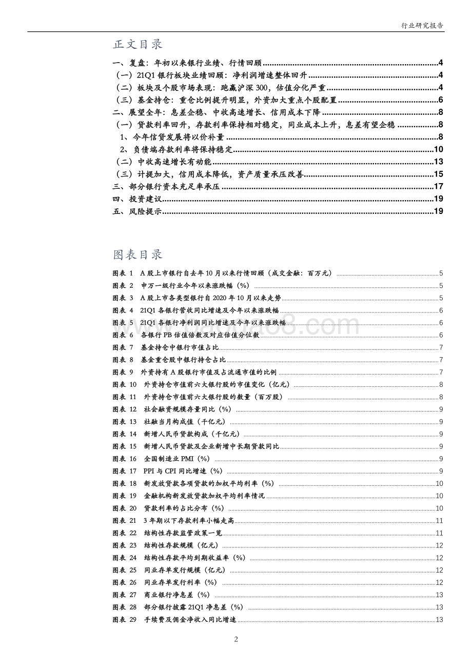 上市银行2021中期策略：息差有望企稳业绩确定性高.pdf_第2页