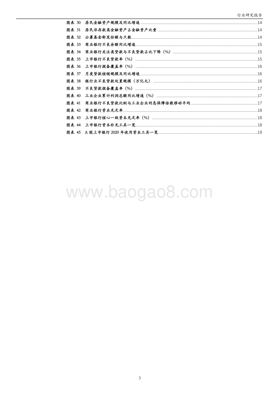 上市银行2021中期策略：息差有望企稳业绩确定性高.pdf_第3页