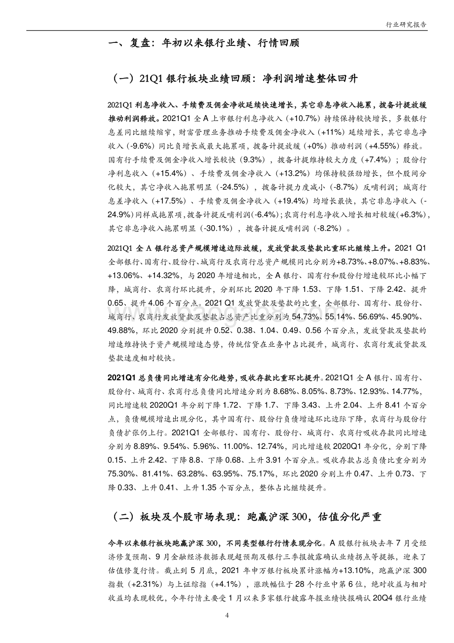 上市银行2021中期策略：息差有望企稳业绩确定性高.pdf_第4页