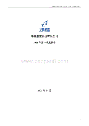 华夏航空2021年第一季度报告.pdf