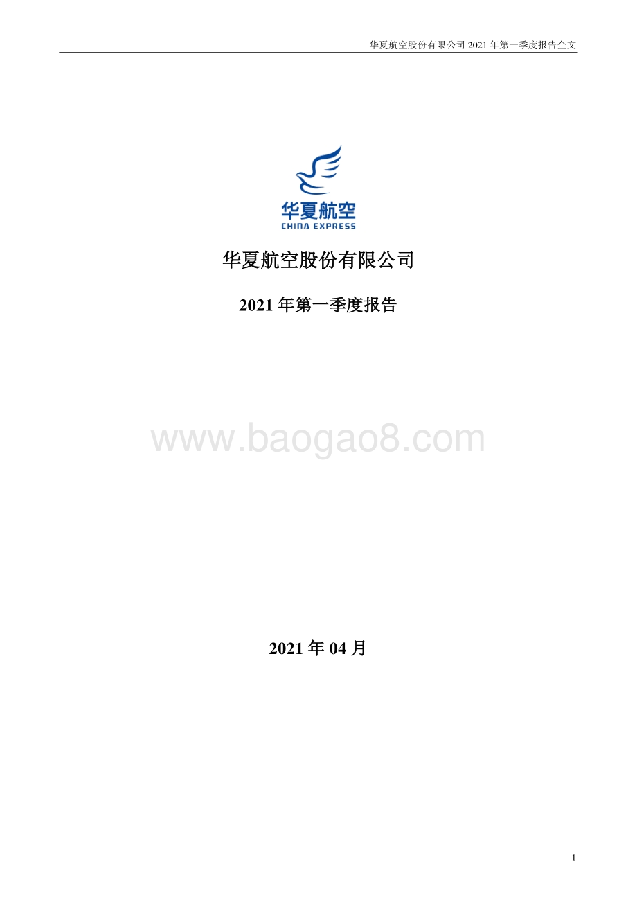 华夏航空2021年第一季度报告.pdf_第1页