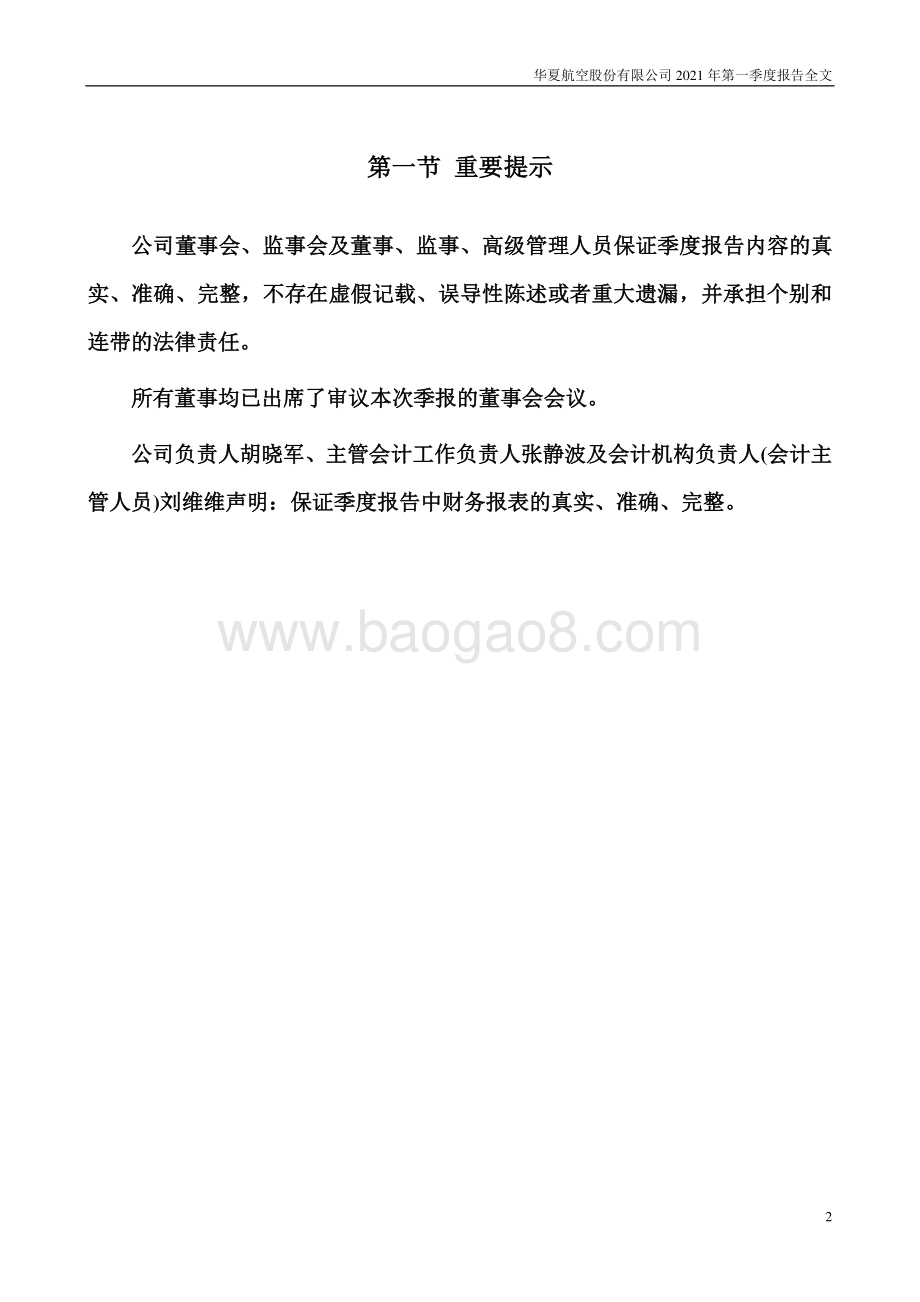 华夏航空2021年第一季度报告.pdf_第2页