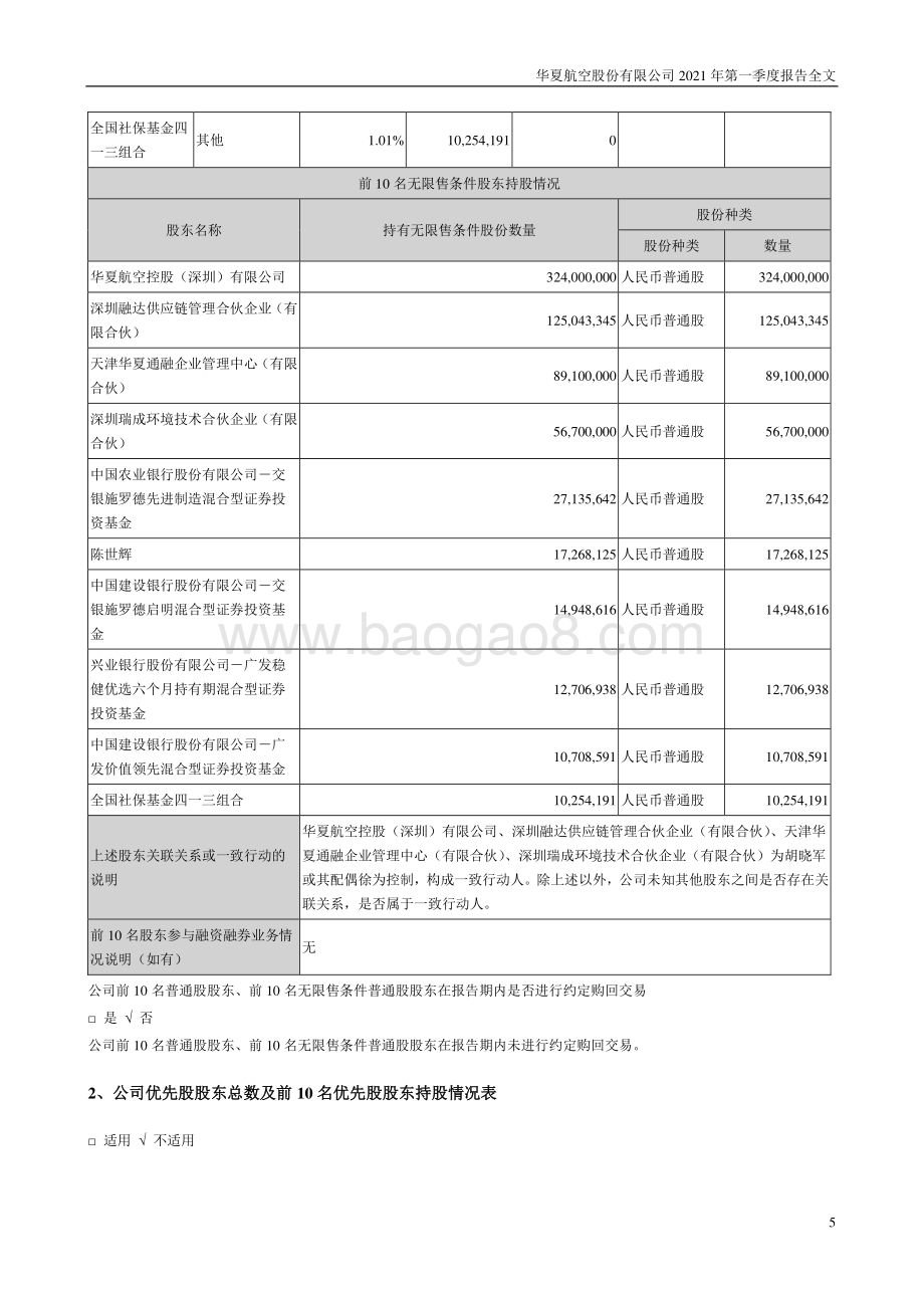 华夏航空2021年第一季度报告.pdf_第5页
