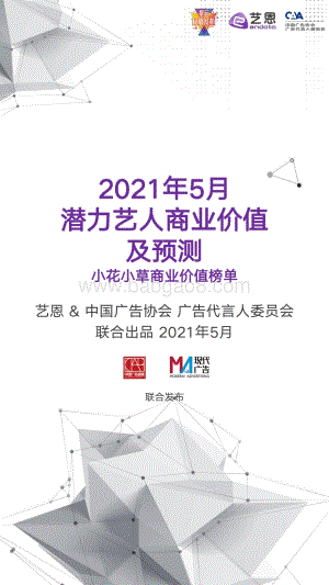 2021年5月潜力艺人商业价值及预测.pdf