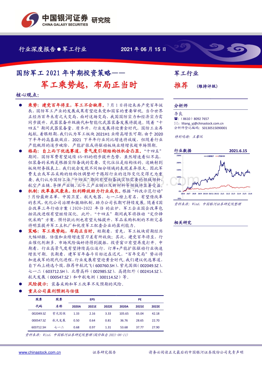 国防军工2021年中期投资策略：军工乘势起布局正当时.pdf_第1页