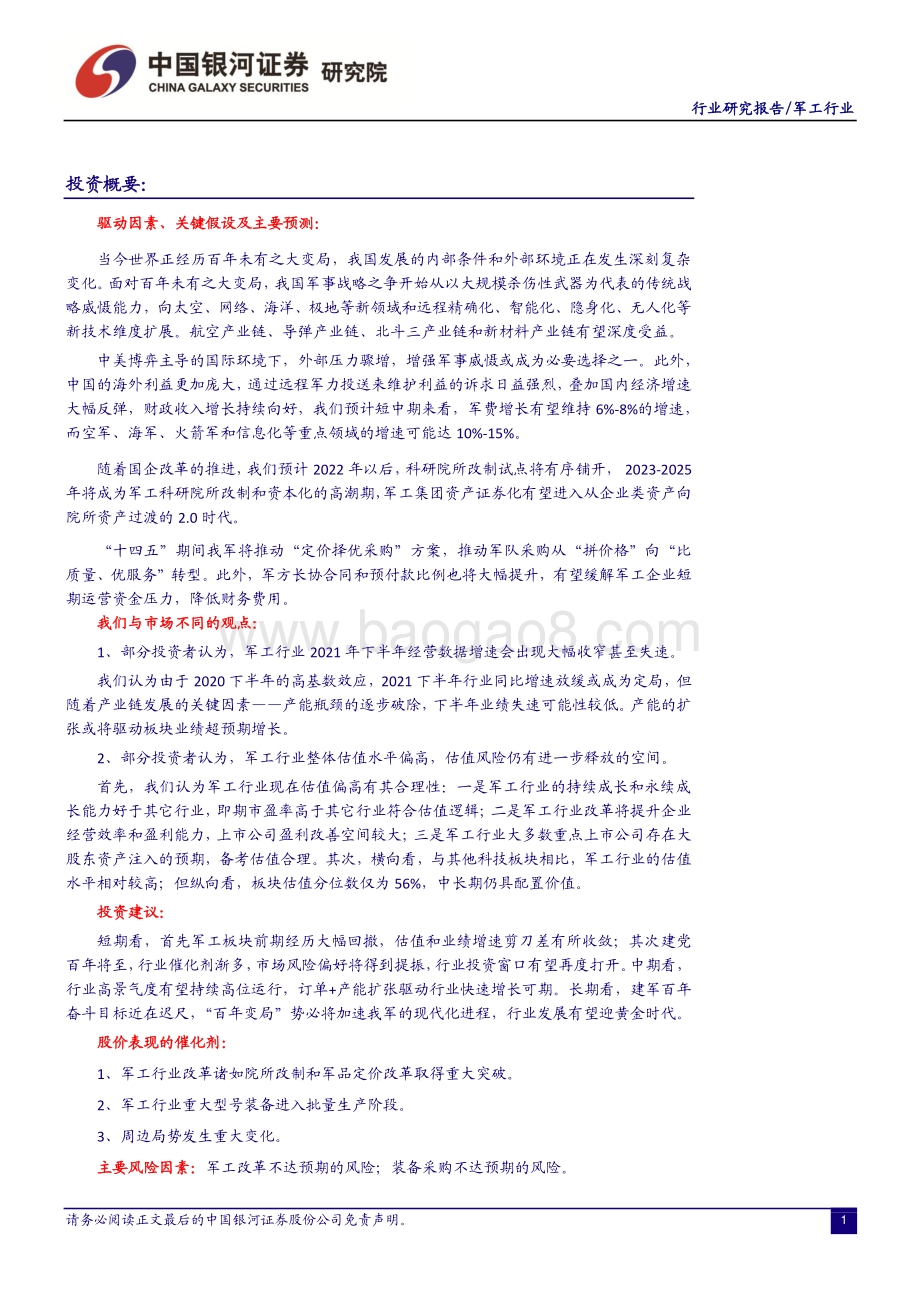 国防军工2021年中期投资策略：军工乘势起布局正当时.pdf_第2页