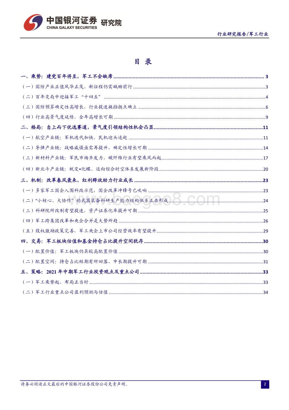 国防军工2021年中期投资策略：军工乘势起布局正当时.pdf_第3页