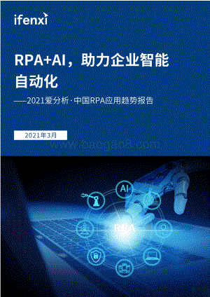 2021中国RPA应用趋势报告.pdf