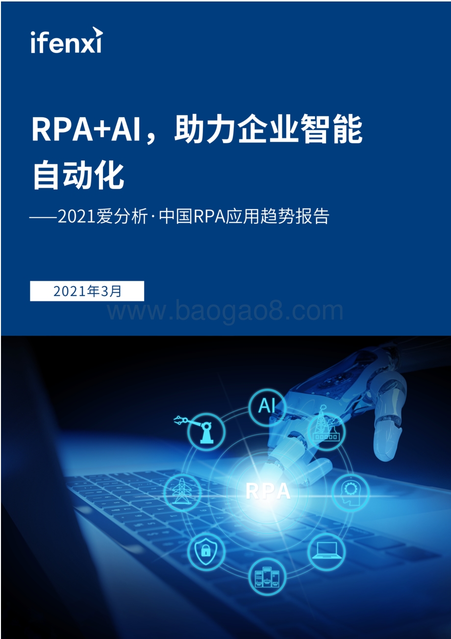 2021中国RPA应用趋势报告.pdf_第1页