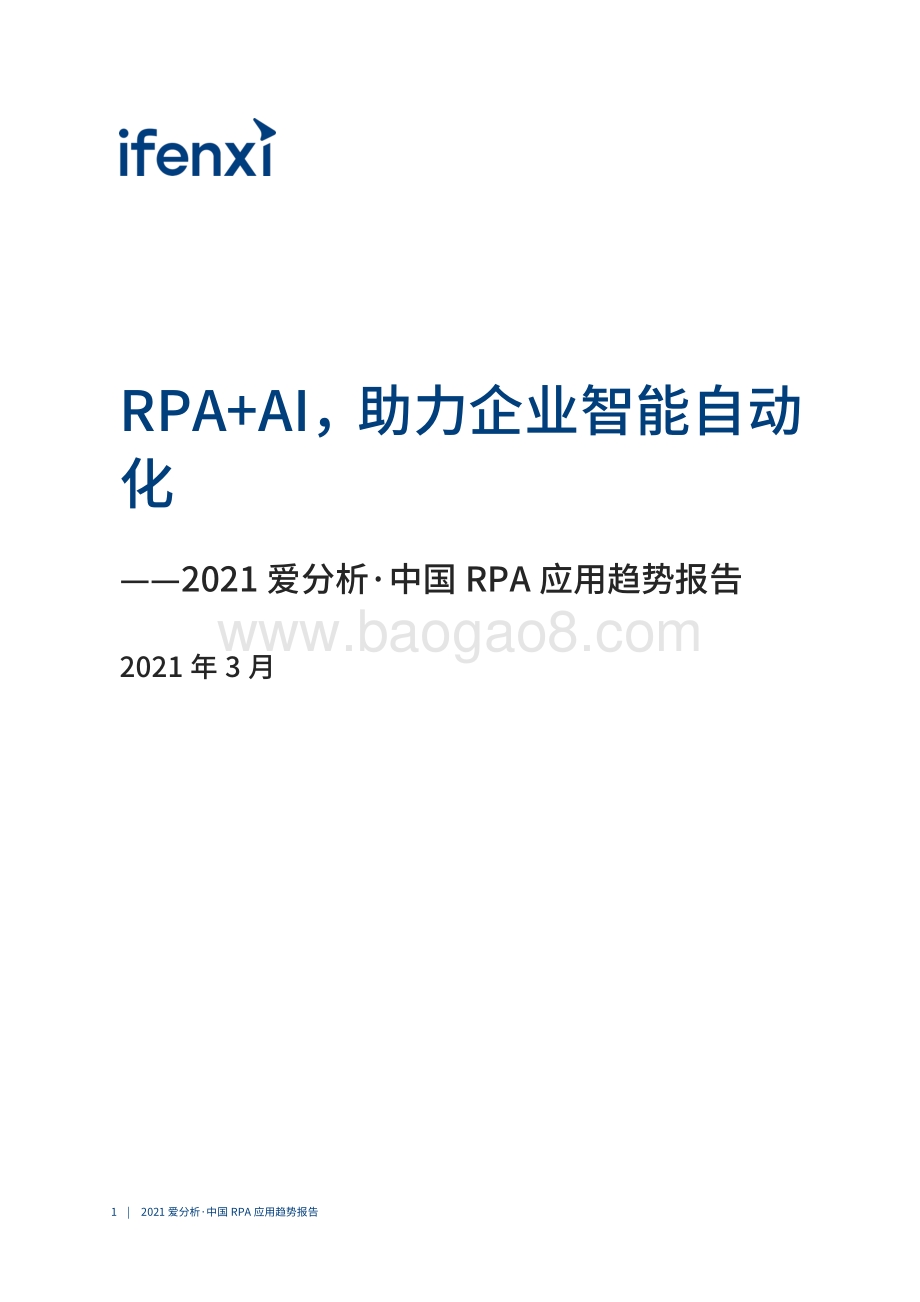 2021中国RPA应用趋势报告.pdf_第2页