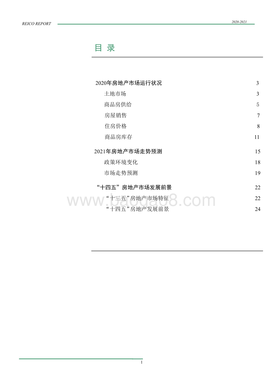 2020～2021年度中国房地产市场报告.pdf_第4页