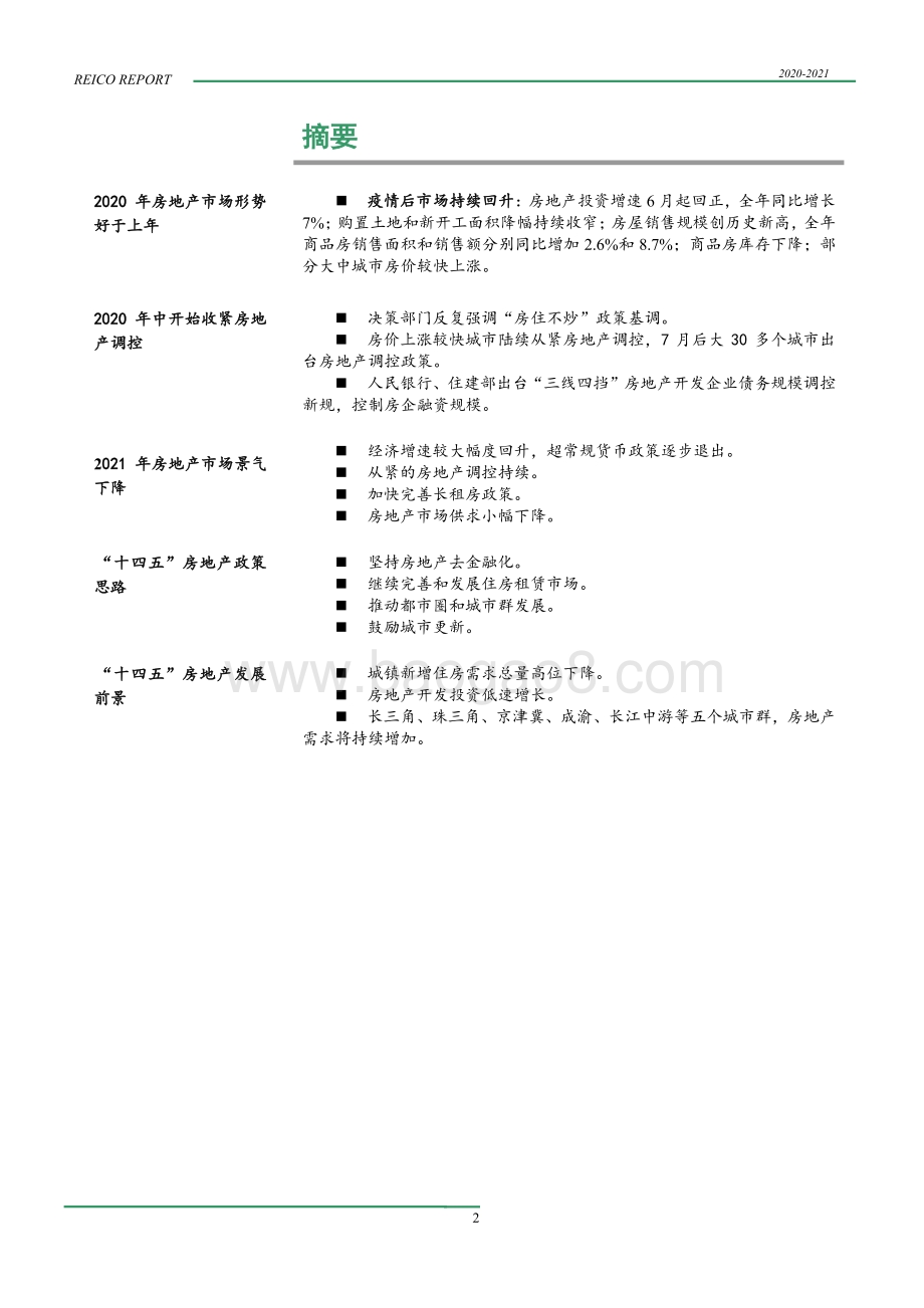 2020～2021年度中国房地产市场报告.pdf_第5页