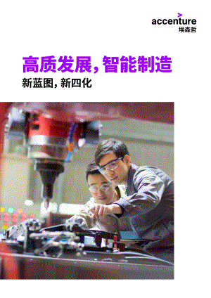 高质发展智能制造：新蓝图新四化.pdf