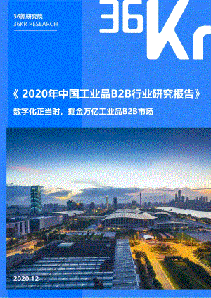 2020年中国工业品B2B行业研究报告.pdf