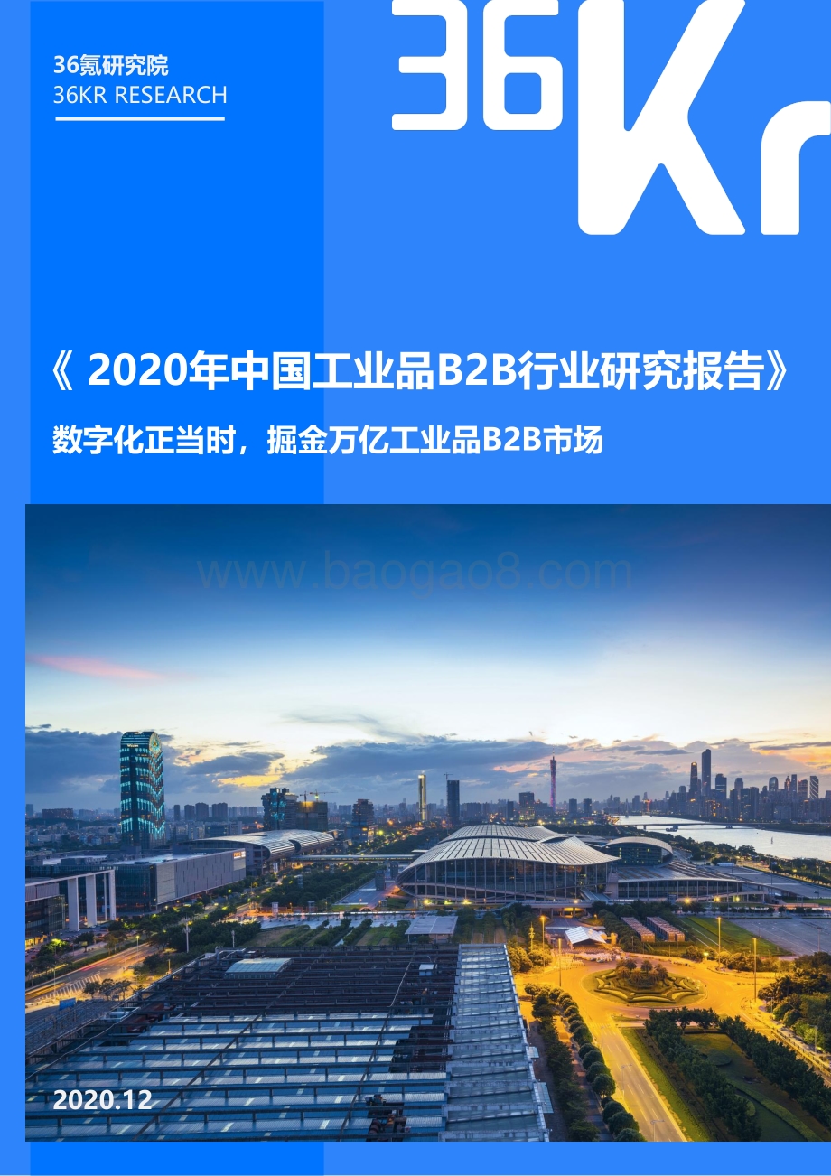 2020年中国工业品B2B行业研究报告.pdf_第1页