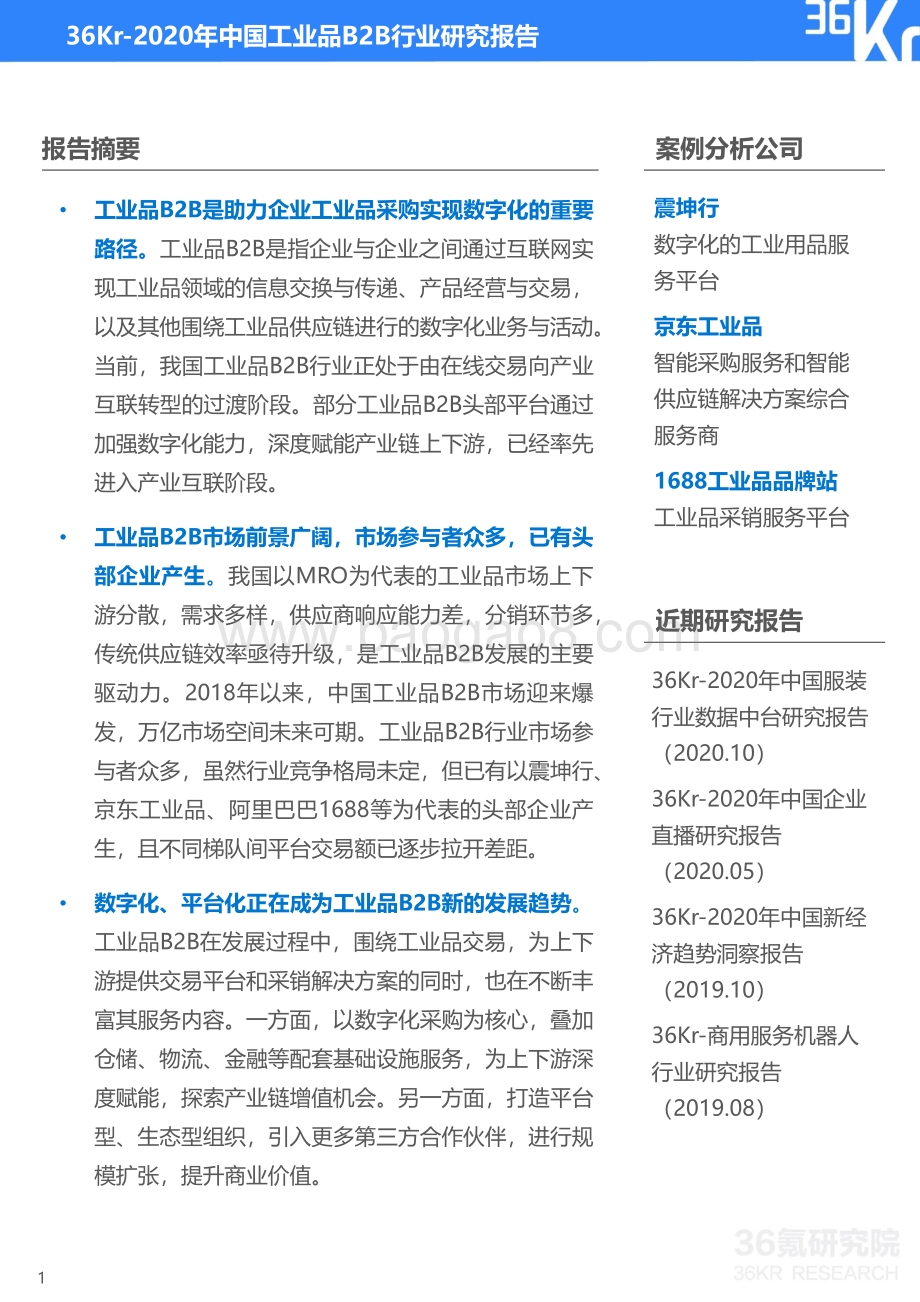 2020年中国工业品B2B行业研究报告.pdf_第2页