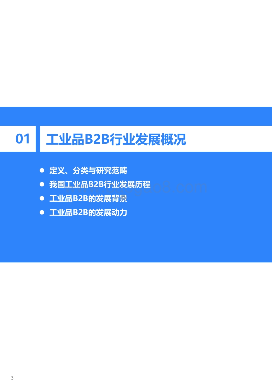 2020年中国工业品B2B行业研究报告.pdf_第4页