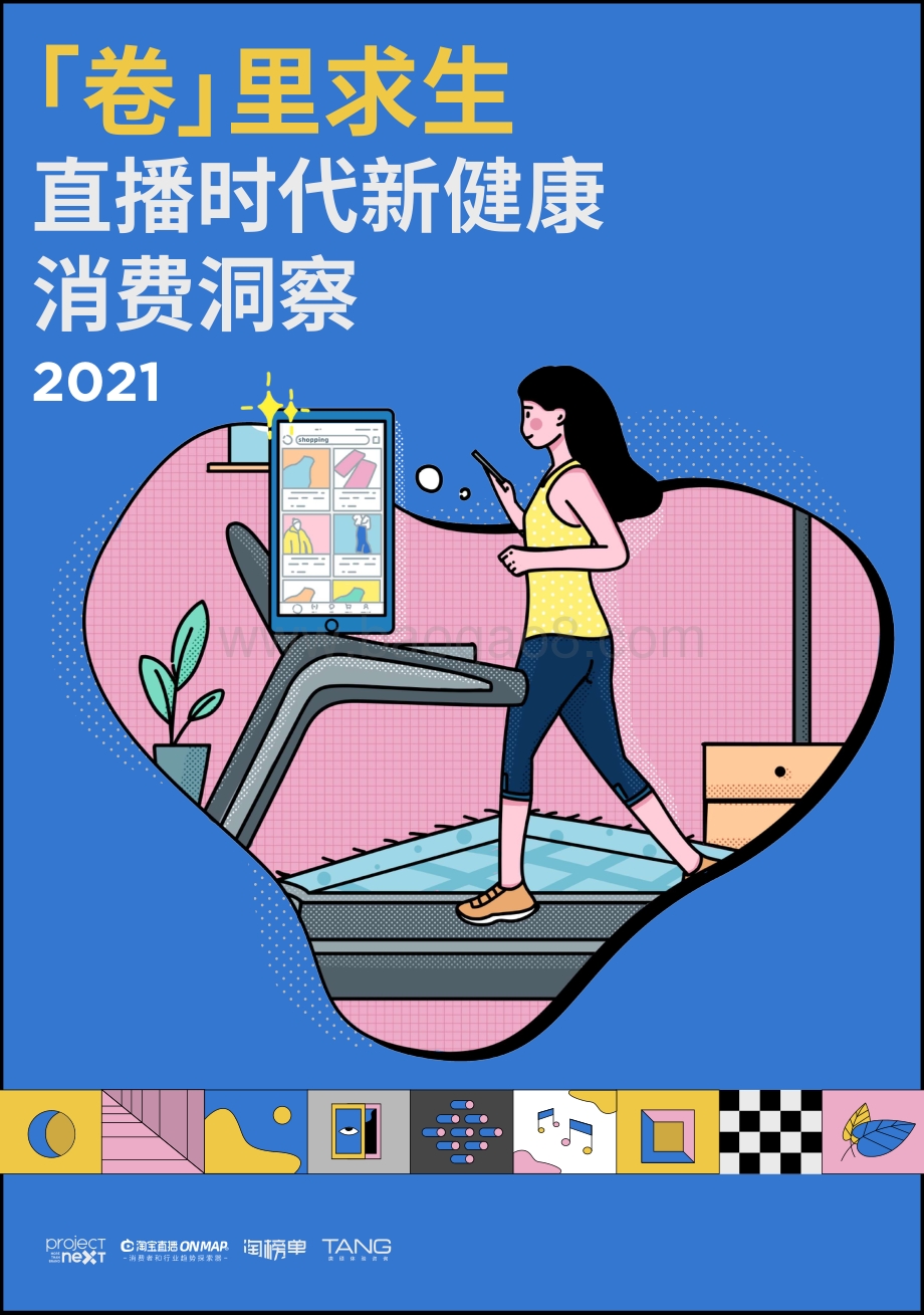 2021直播时代新健康消费洞察.pdf_第1页