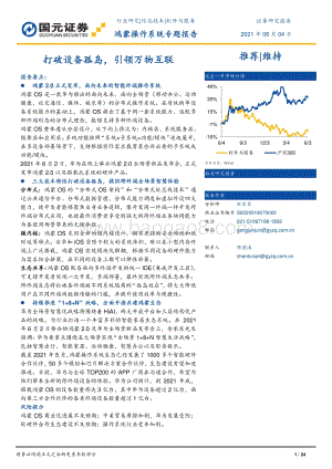 鸿蒙操作系统专题报告：打破设备孤岛引领万物互联.pdf