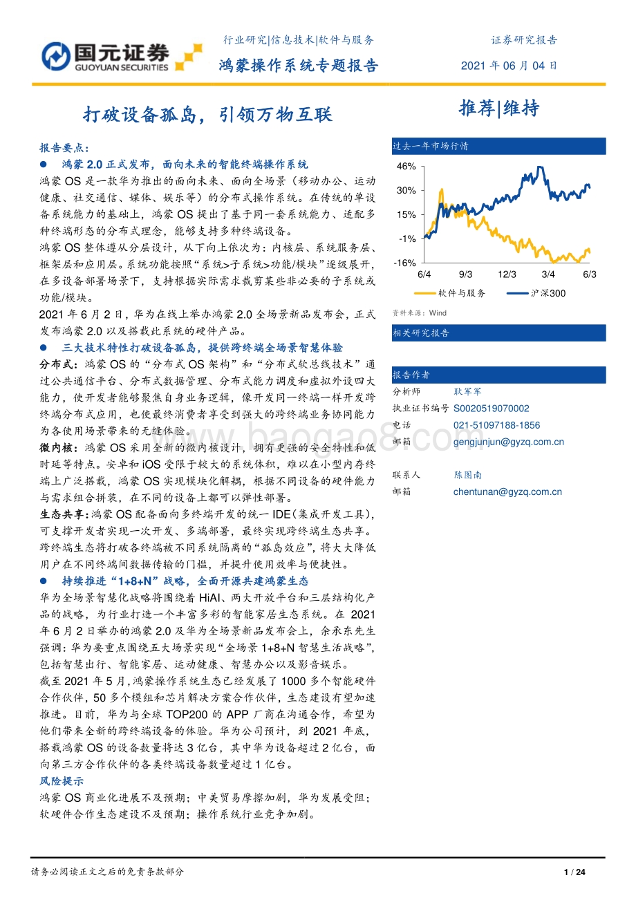 鸿蒙操作系统专题报告：打破设备孤岛引领万物互联.pdf_第1页