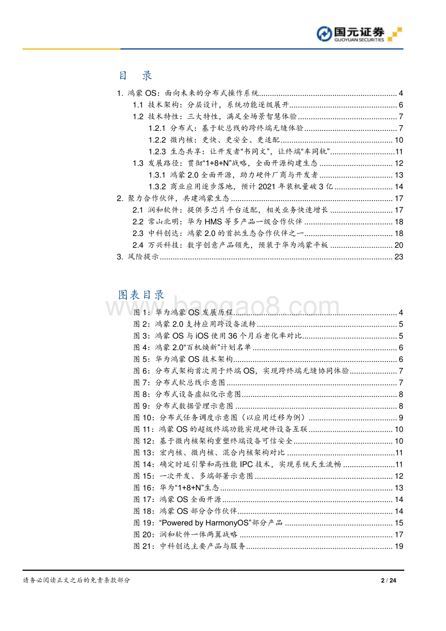 鸿蒙操作系统专题报告：打破设备孤岛引领万物互联.pdf_第2页