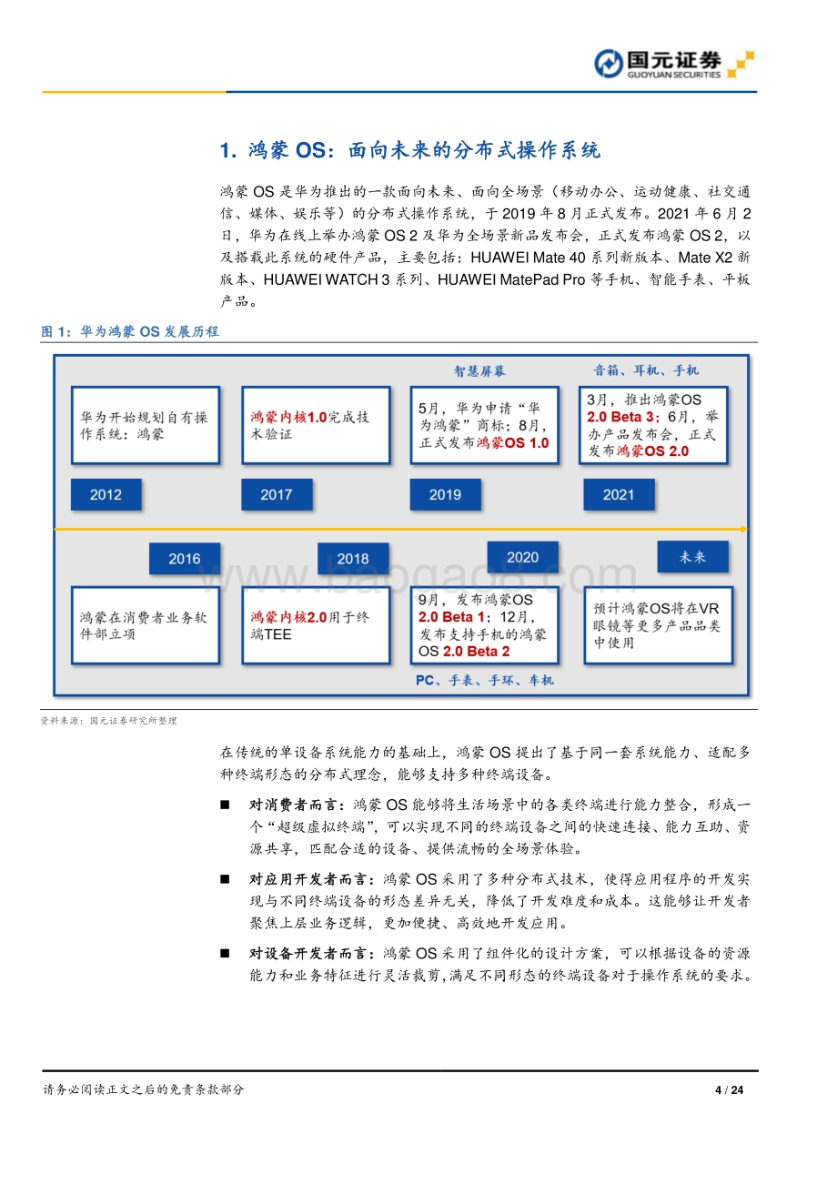 鸿蒙操作系统专题报告：打破设备孤岛引领万物互联.pdf_第4页
