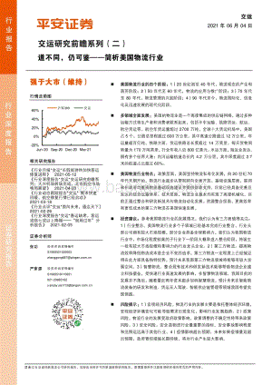简析美国物流行业：道不同仍可鉴.pdf