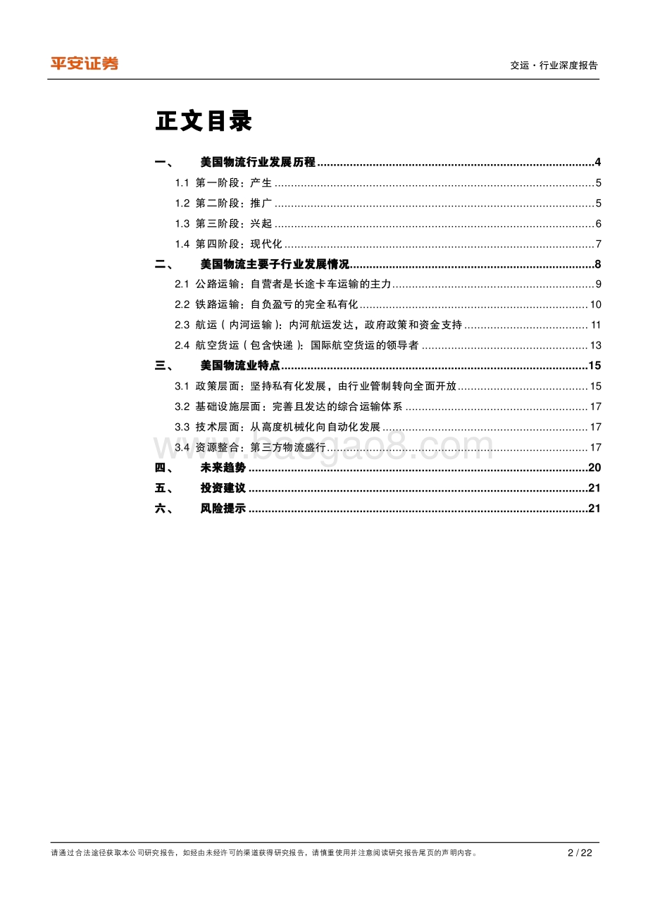 简析美国物流行业：道不同仍可鉴.pdf_第2页